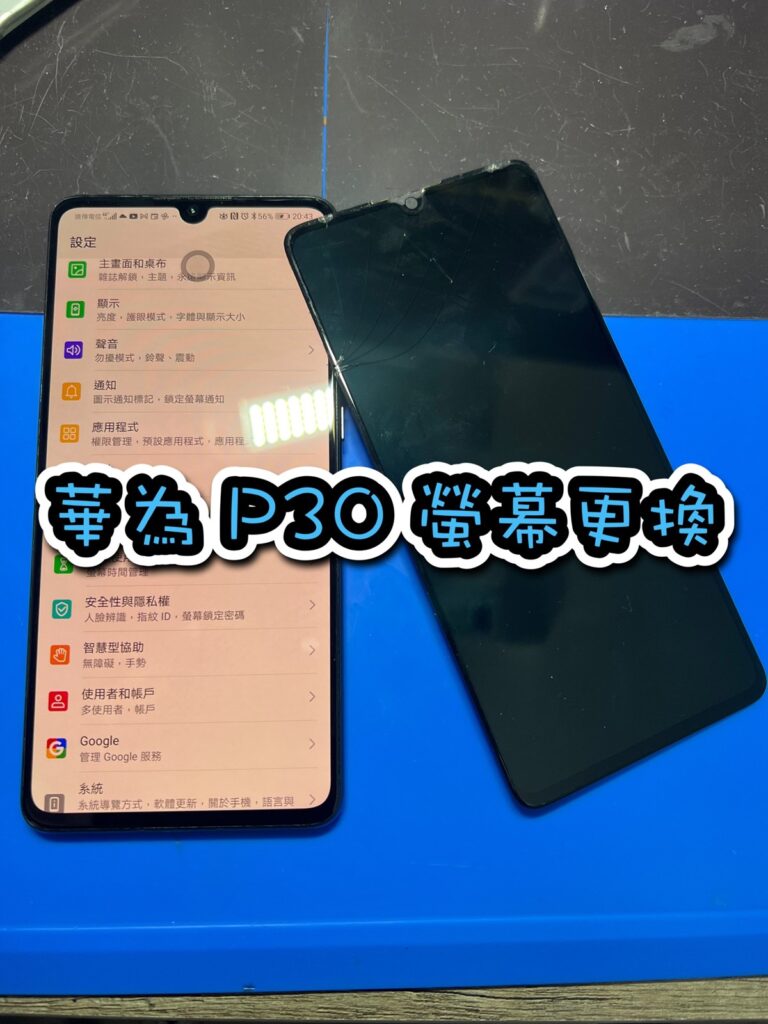 手機螢幕維修｜華為p30手機螢幕更換｜雲升手機維修