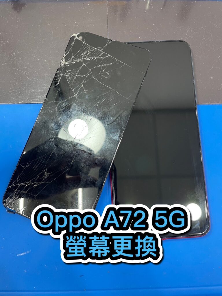 手機螢幕維修｜Oppo A72 5G 螢幕摔壞 螢幕更換｜雲升手機維修