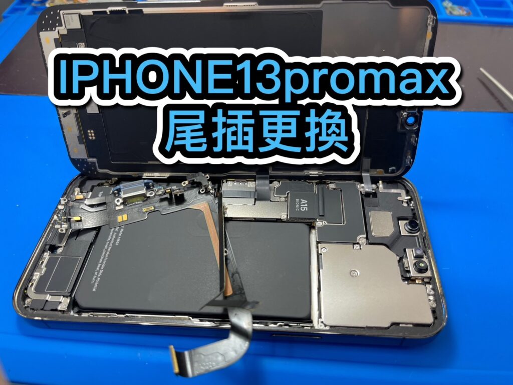 蘋果維修｜Iphone 13 pro max 尾插更換｜雲升手機維修