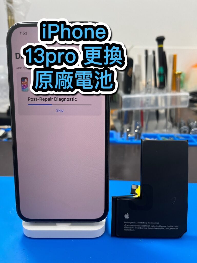 手機換電池｜Iphone 13pro 更換原廠電池｜雲升手機維修