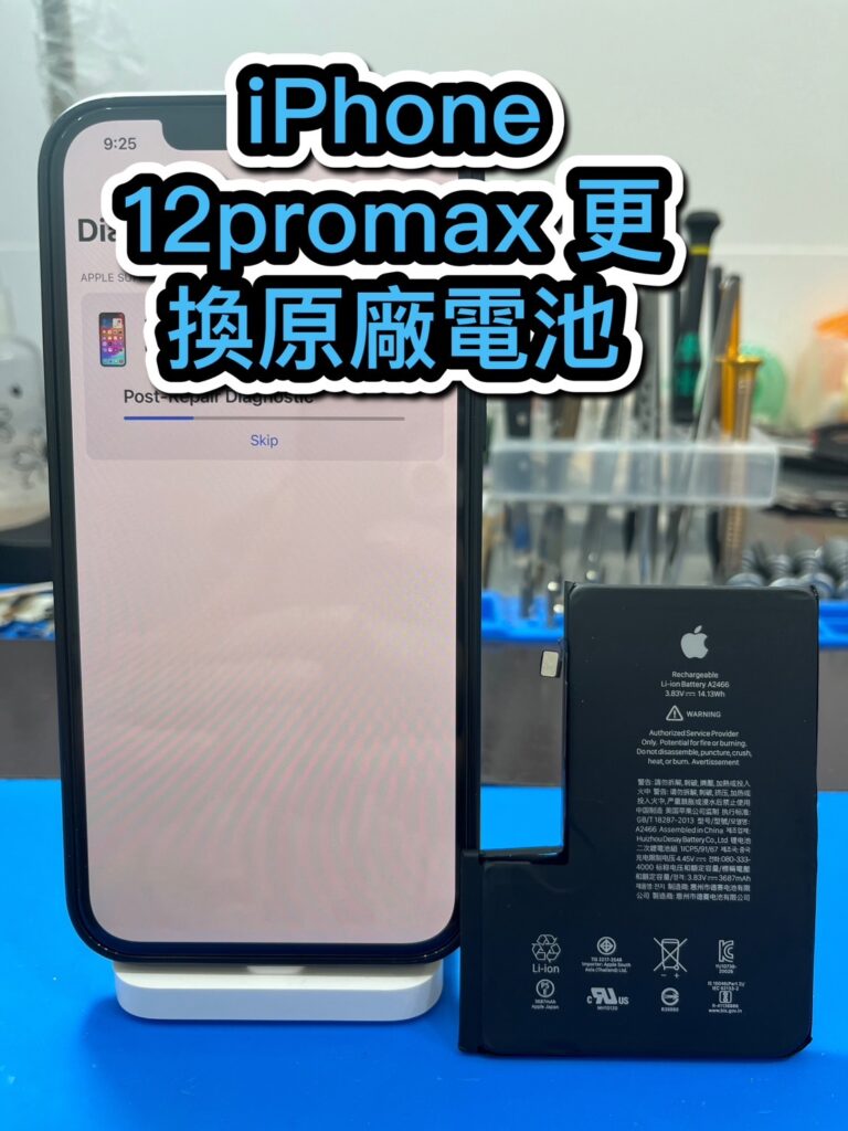 手機換電池｜Iphone 12promax 更換原廠電池｜雲升手機維修