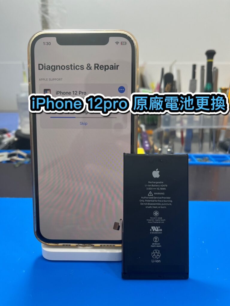 手機換電池｜iPhone 12pro 原廠電池更換｜雲升手機維修