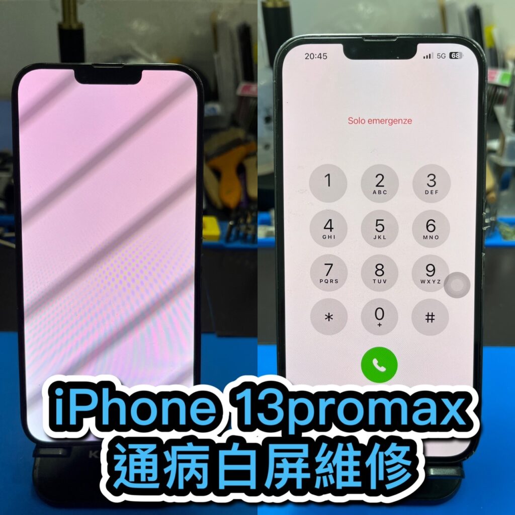 手機螢幕維修｜iPhone 13promax 通病白屏維修｜雲升手機維修