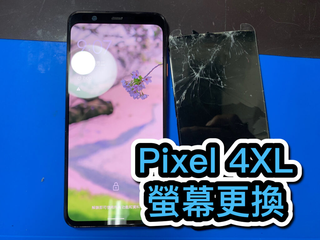 手機螢幕維修｜Pixel 4XL 螢幕更換｜雲升手機維修