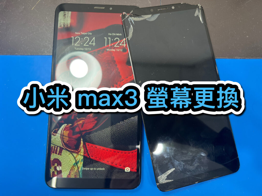 手機螢幕維修｜小米max3螢幕更換｜雲升手機維修