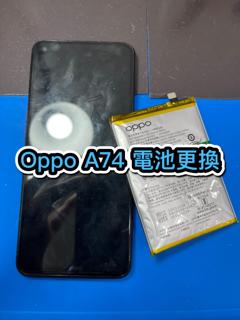 手機電池維修｜OPPO A74 電池更換｜雲升手機維修
