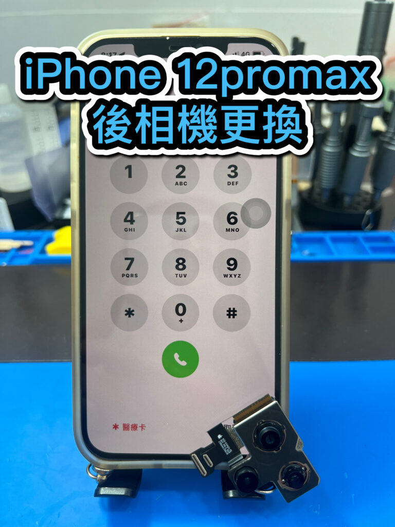 iphone手機維修｜iphone 12promax 後鏡頭更換｜雲升手機維修