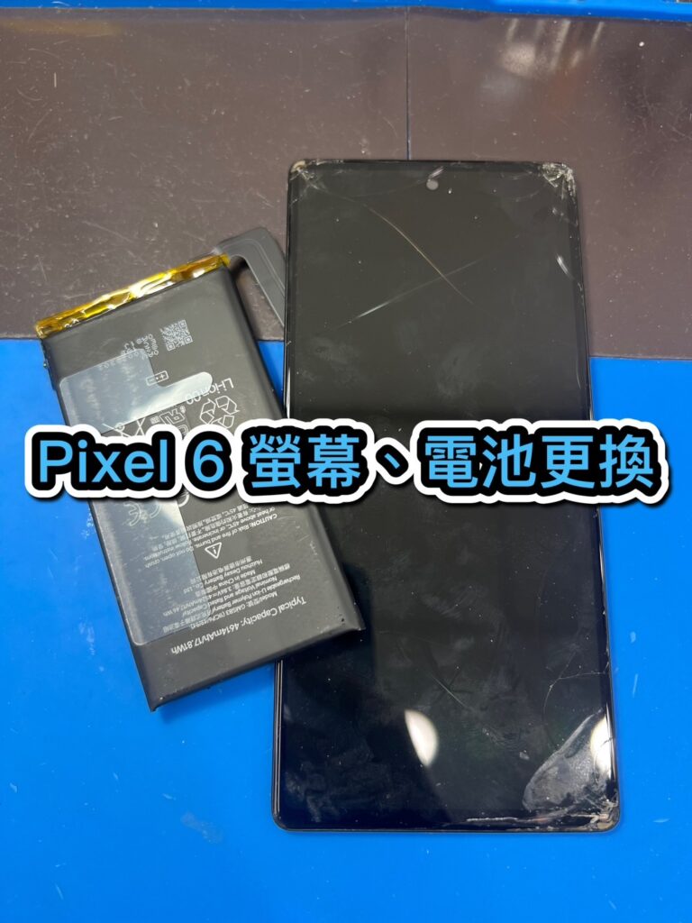 中和修手機｜Pixel 6 螢幕、電池更換｜雲升手機維修