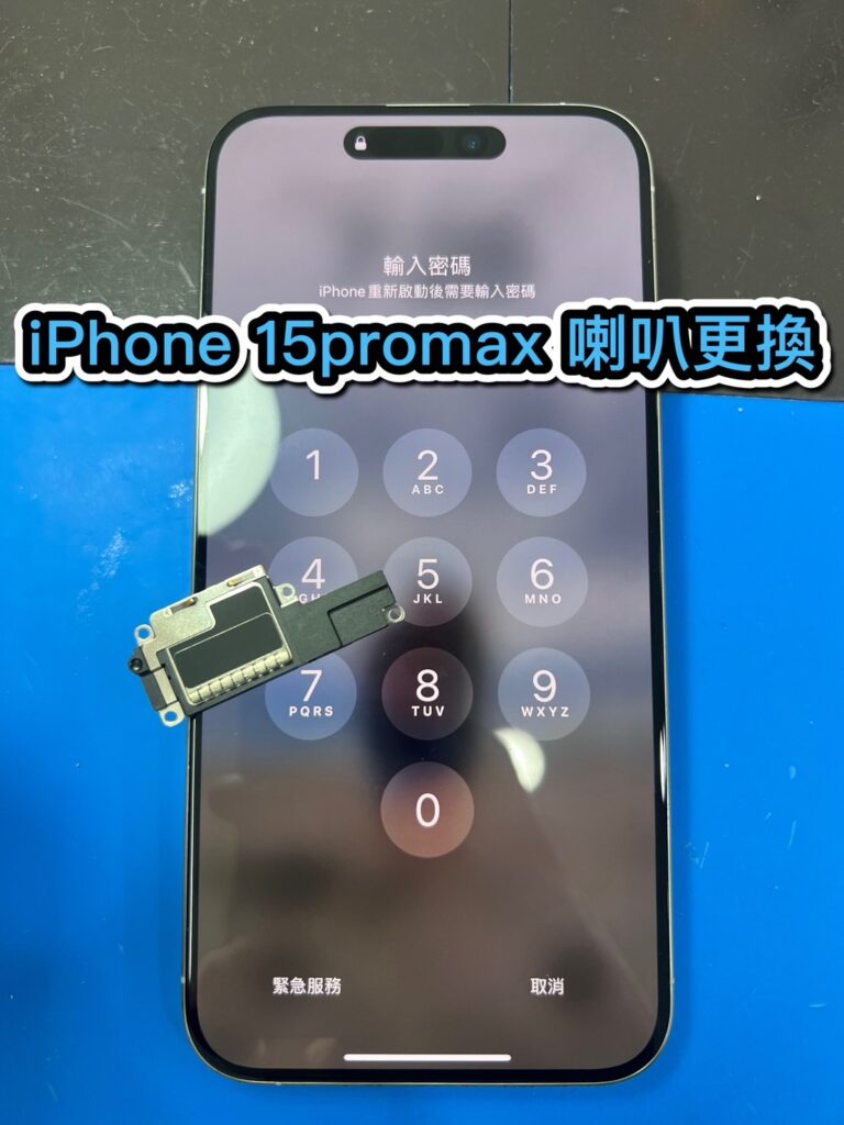 蘋果維修｜iPhone 15 promax 喇叭更換｜雲升手機維修