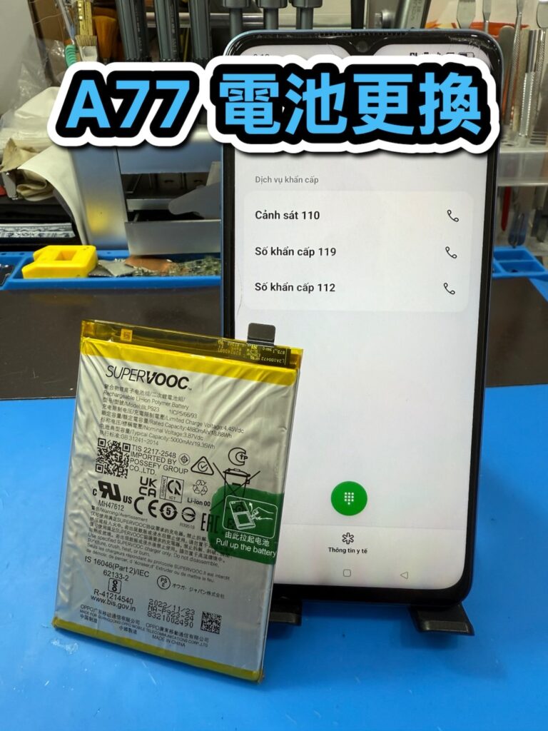 手機換電池｜A77 電池更換｜雲升手機維修