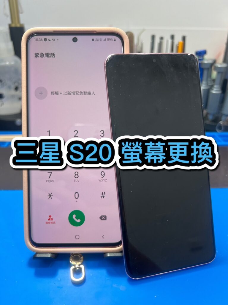 修手機螢幕｜三星 S20 螢幕更換｜雲升手機維修
