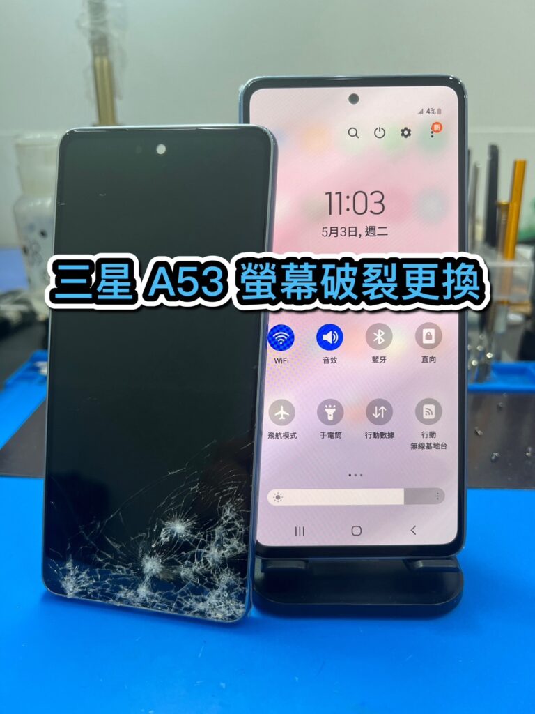 修手機螢幕｜三星 A53 螢幕破裂更換｜雲升手機維修