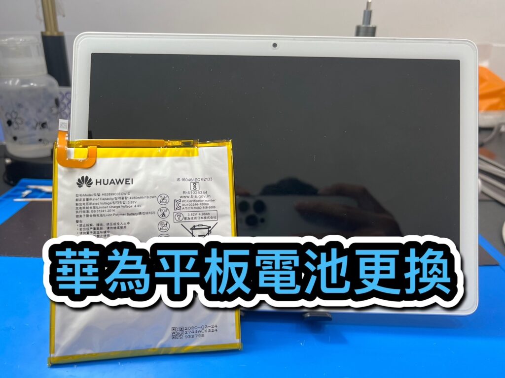 華為手機維修｜華為平板電池更換｜雲升手機維修