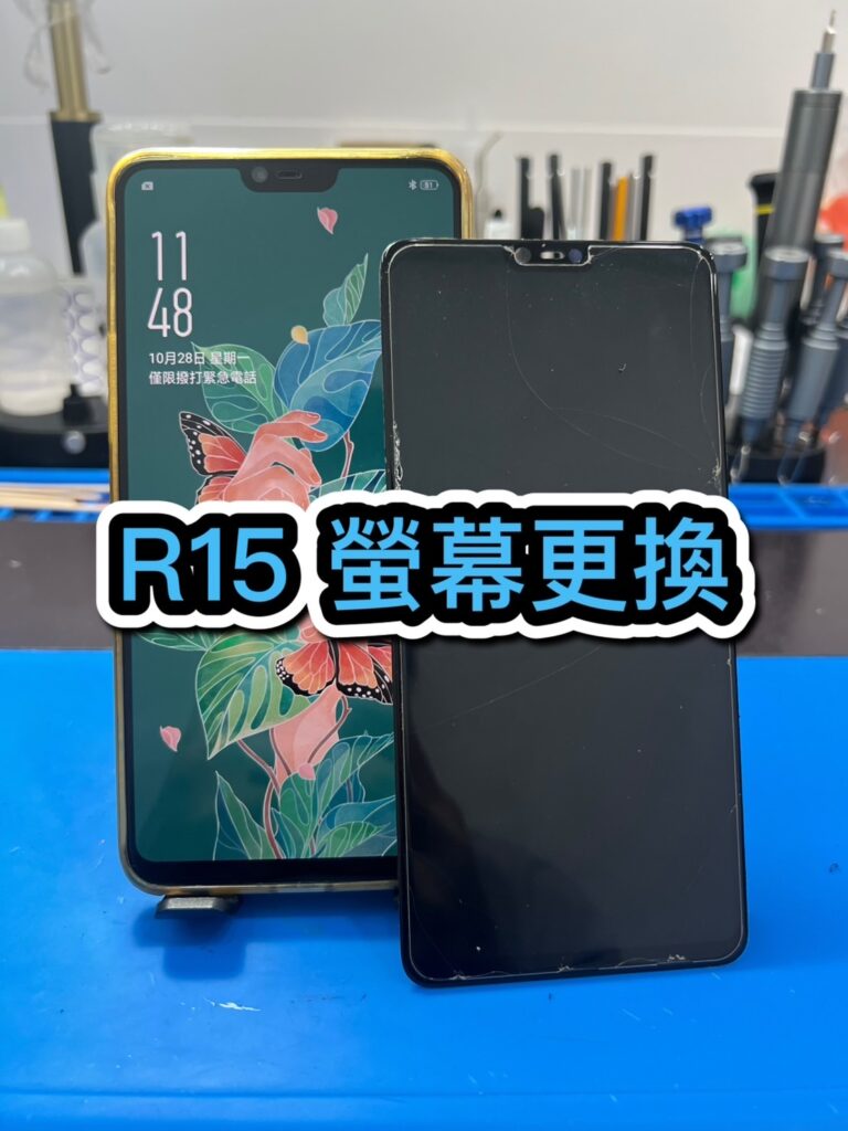 修手機螢幕｜R15 螢幕更換｜雲升手機維修