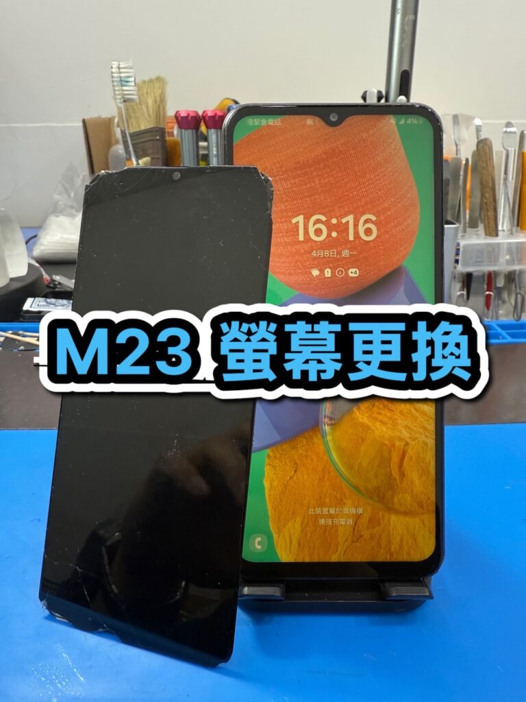 手機螢幕維修｜M23 螢幕更換｜雲升手機維修