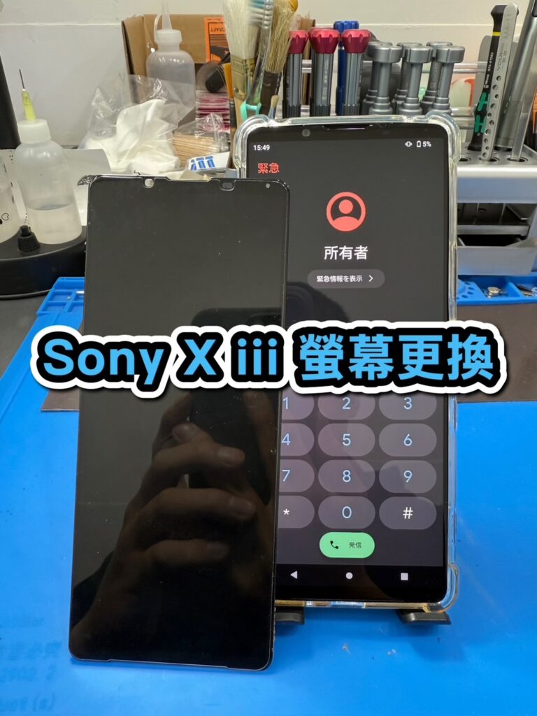手機螢幕維修｜Sony X iii 螢幕更換｜雲升手機維修