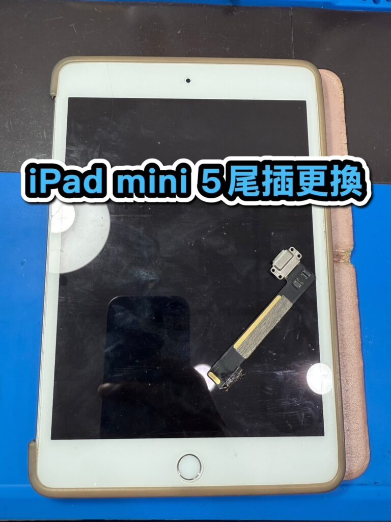 蘋果維修｜iPad Mini 5 尾插更換｜雲升手機維修