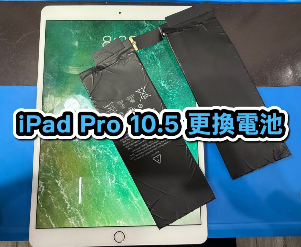 蘋果維修｜iPad Pro 10.5 更換電池｜雲升手機維修