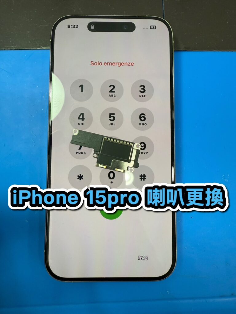 蘋果維修｜iPhone 15pro 喇叭更換｜雲升手機維修