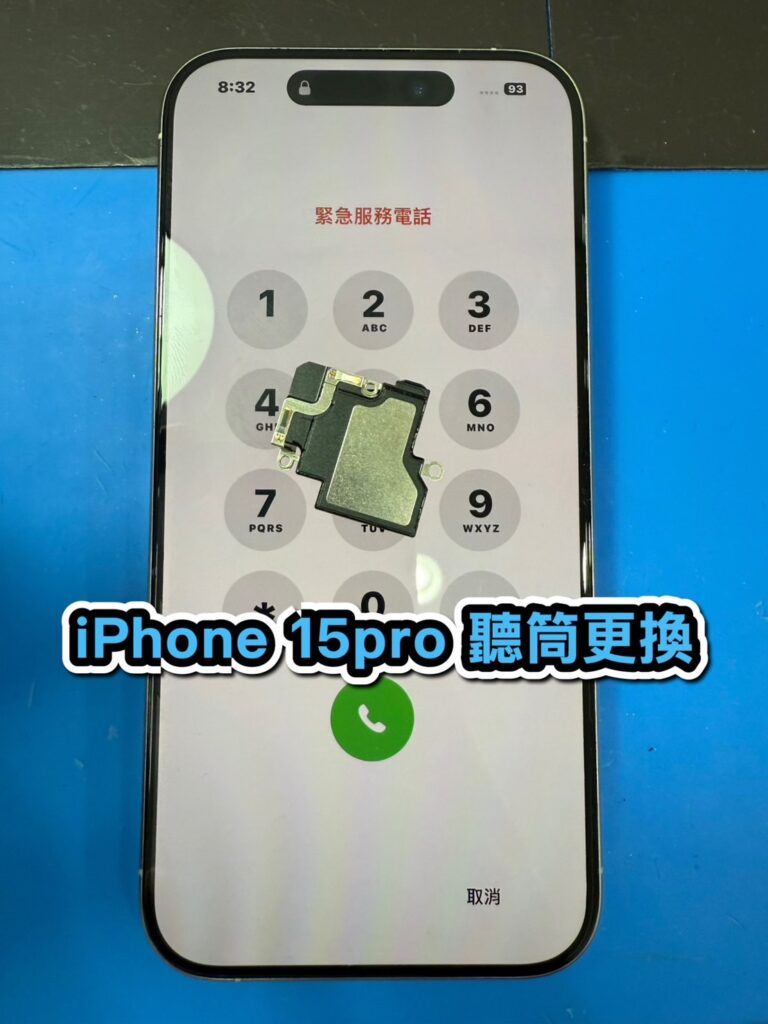 蘋果維修｜iPhone 15pro 聽筒更換｜雲升手機維修