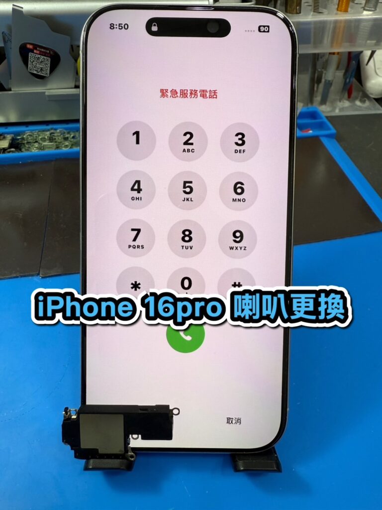 蘋果維修｜iPhone 16pro 喇叭更換｜雲升手機維修
