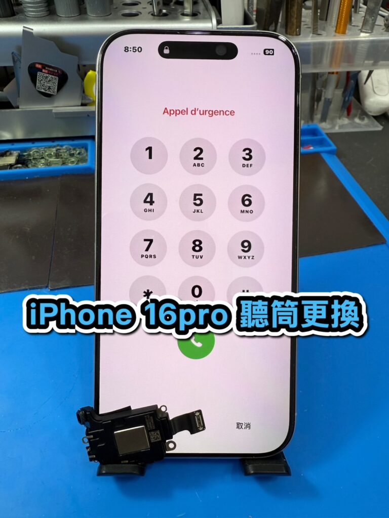 蘋果維修｜iPhone 16pro 聽筒更換｜雲升手機維修