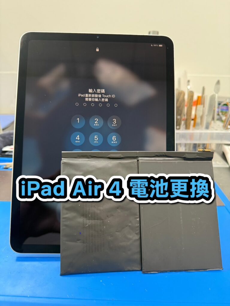 蘋果維修｜iPad Air 4 電池更換｜雲升手機維修