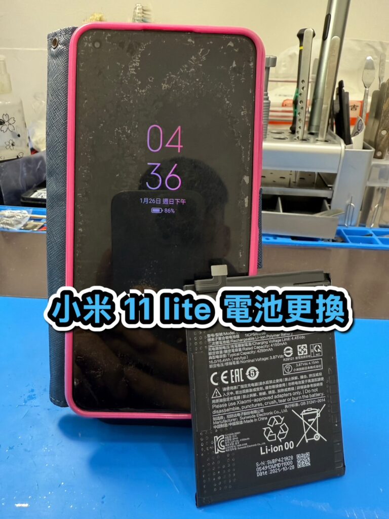 小米手機維修｜小米 11 lite 電池更換｜雲升手機維修