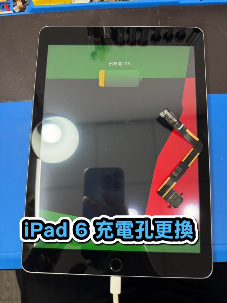 蘋果維修｜iPad 6 充電孔更換｜雲升手機維修