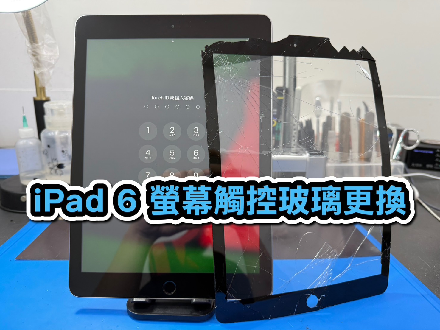 蘋果維修｜iPad 6 螢幕觸控玻璃更換｜雲升手機維修