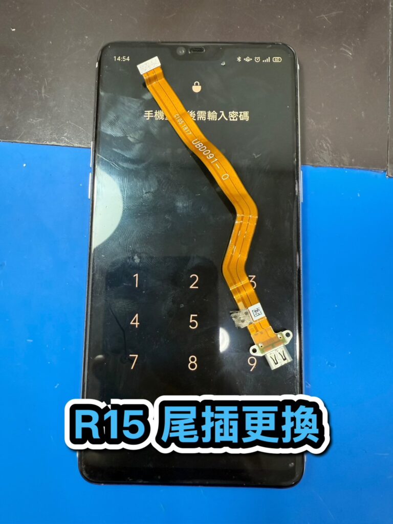 oppo手機維修｜R15 尾插更換｜雲升手機維修