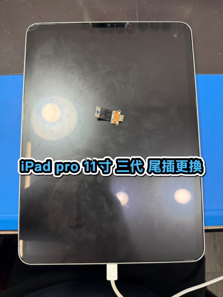 蘋果維修｜iPad pro 11吋 三代尾插更換｜雲升手機維修