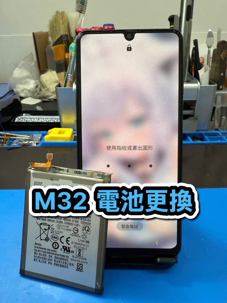 Samsung換電池｜M32 電池更換｜雲升手機維修