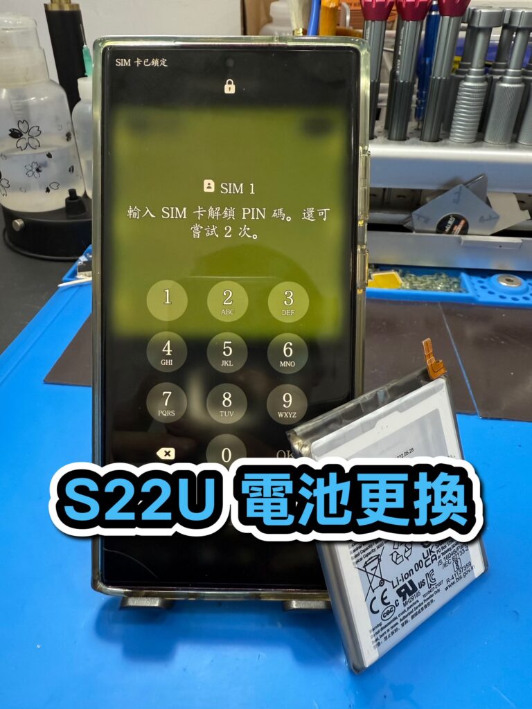 Samsung換電池｜S22U 電池更換｜雲升手機維修