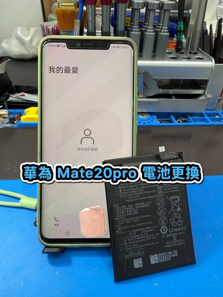 華為手機維修｜Mate20pro 電池更換｜雲升手機維修