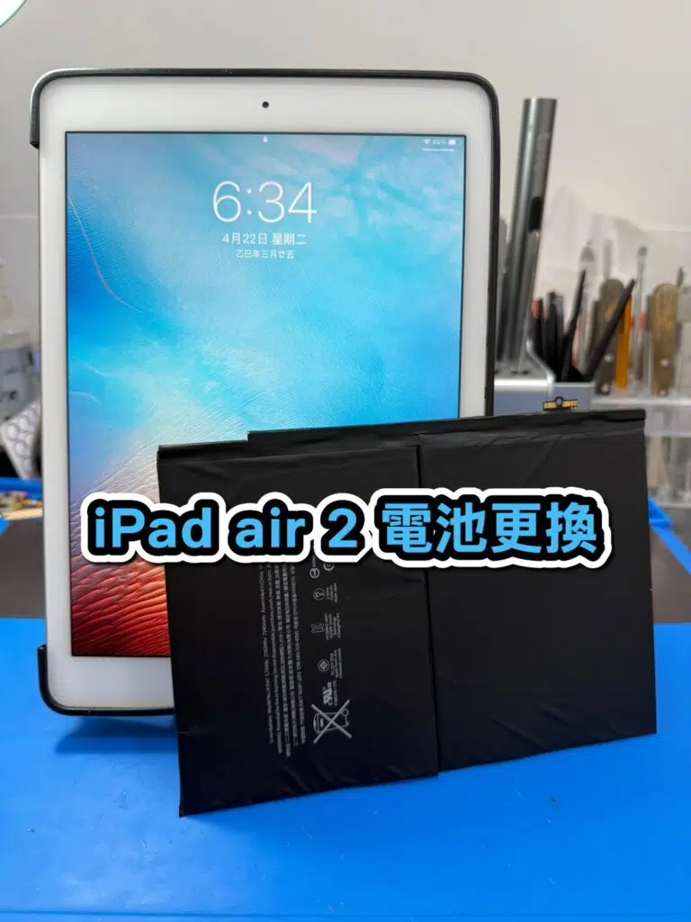 蘋果維修｜iPad air 2 電池更換