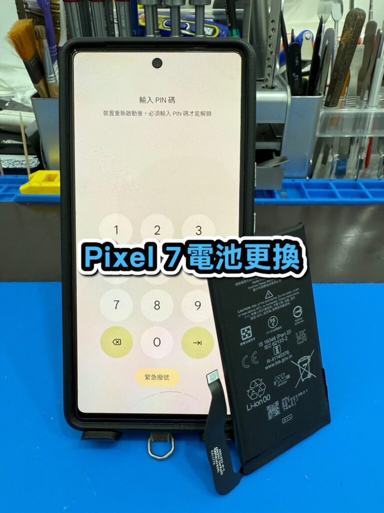 手機換電池｜Pixel 7 電池更換