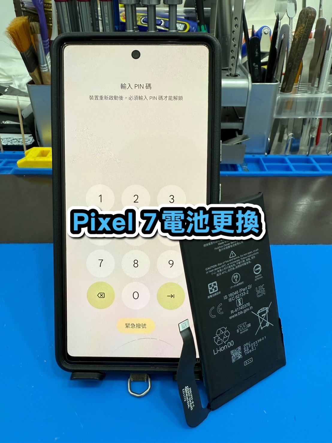 手機換電池｜Pixel 7 電池更換