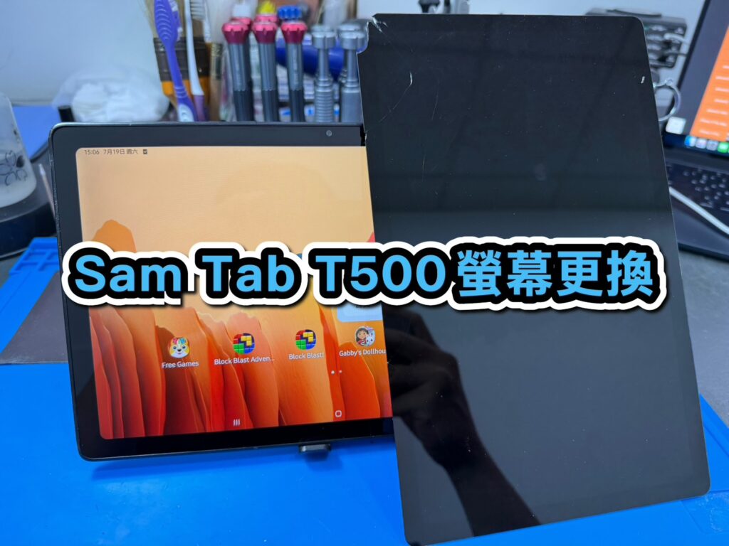 三星手機維修｜Sam Tab T500 螢幕更換