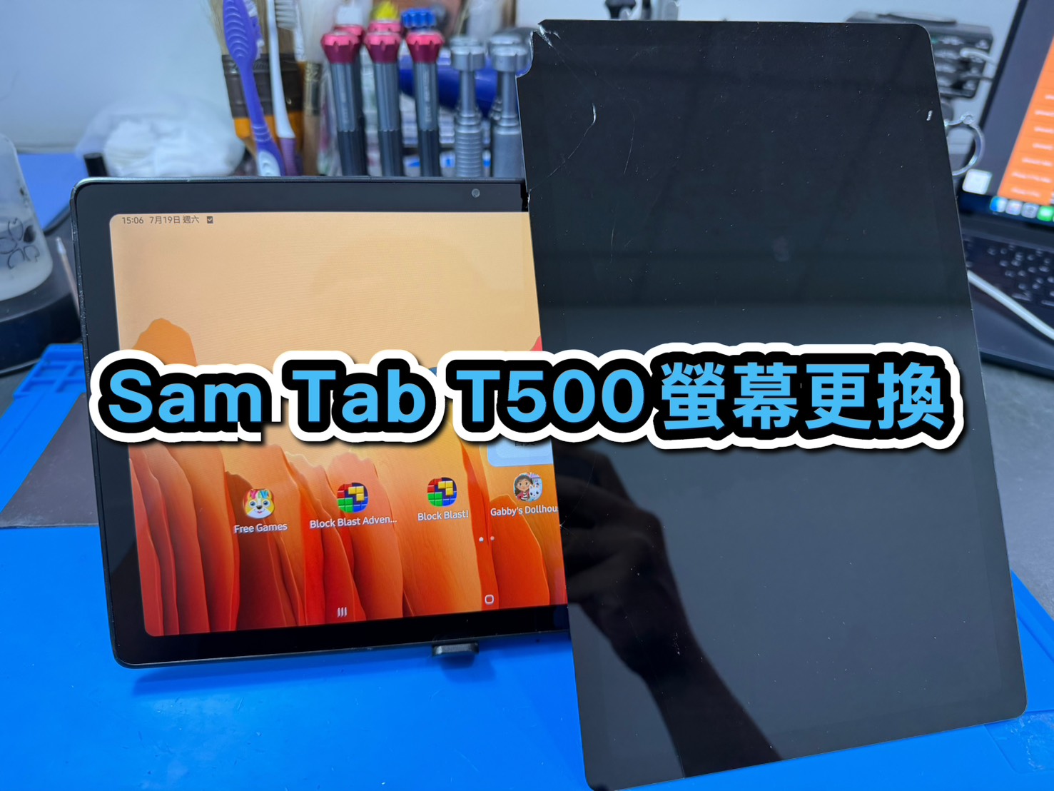 三星手機維修｜Sam Tab T500 螢幕更換