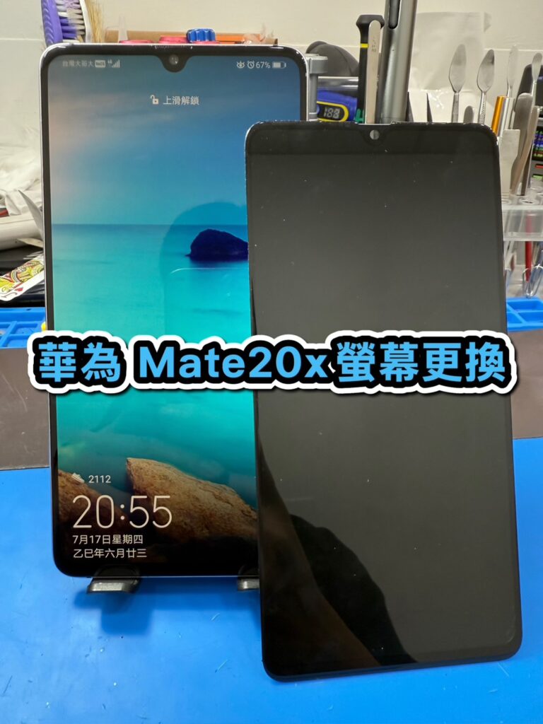 華為手機維修｜Mate20x 螢幕更換