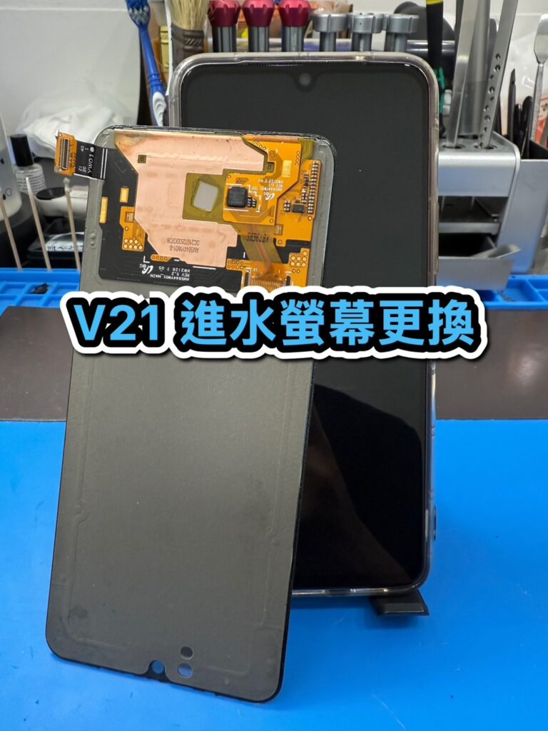 Vivo手機維修｜V21 進水螢幕更換