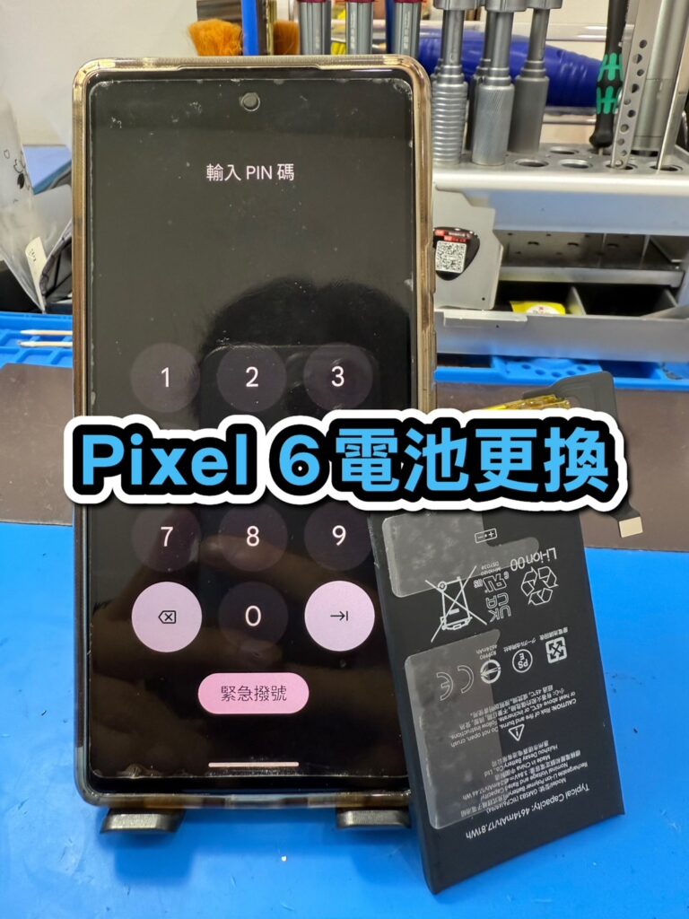 手機換電池｜Pixel 6 電池更換