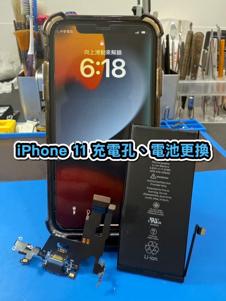 蘋果維修｜iPhone 11 充電孔、電池更換