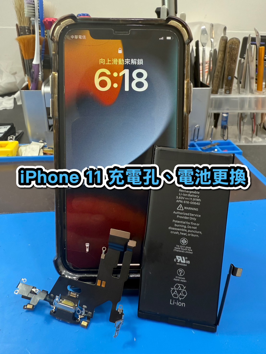 蘋果維修｜iPhone 11 充電孔、電池更換
