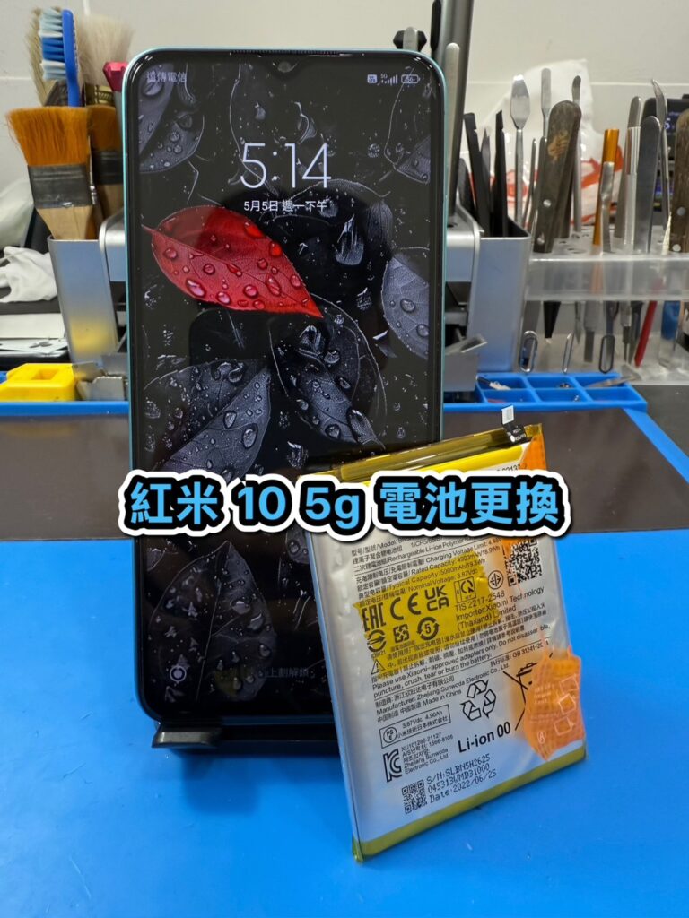 小米手機維修｜紅米 10 5g 電池更換