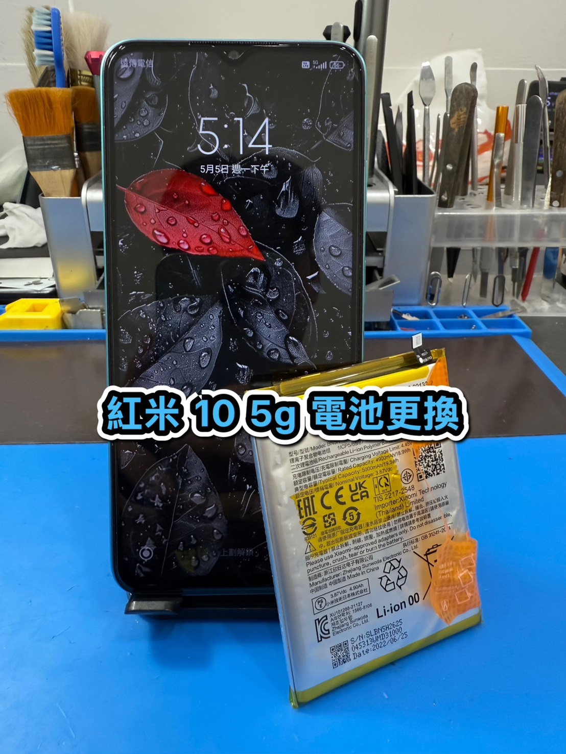 小米手機維修｜紅米 10 5g 電池更換