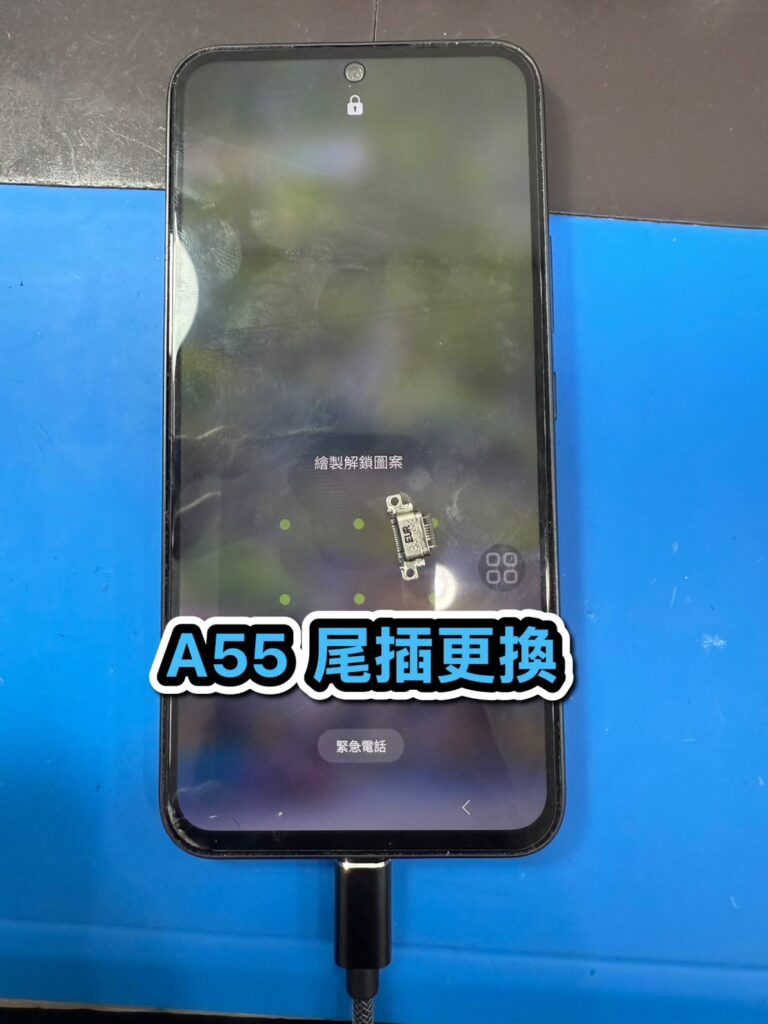 三星手機維修|A55 尾插更換