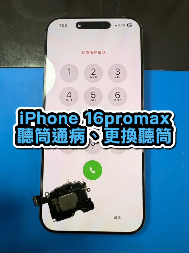 蘋果維修｜iPhone 16promax 聽筒通病、更換聽筒