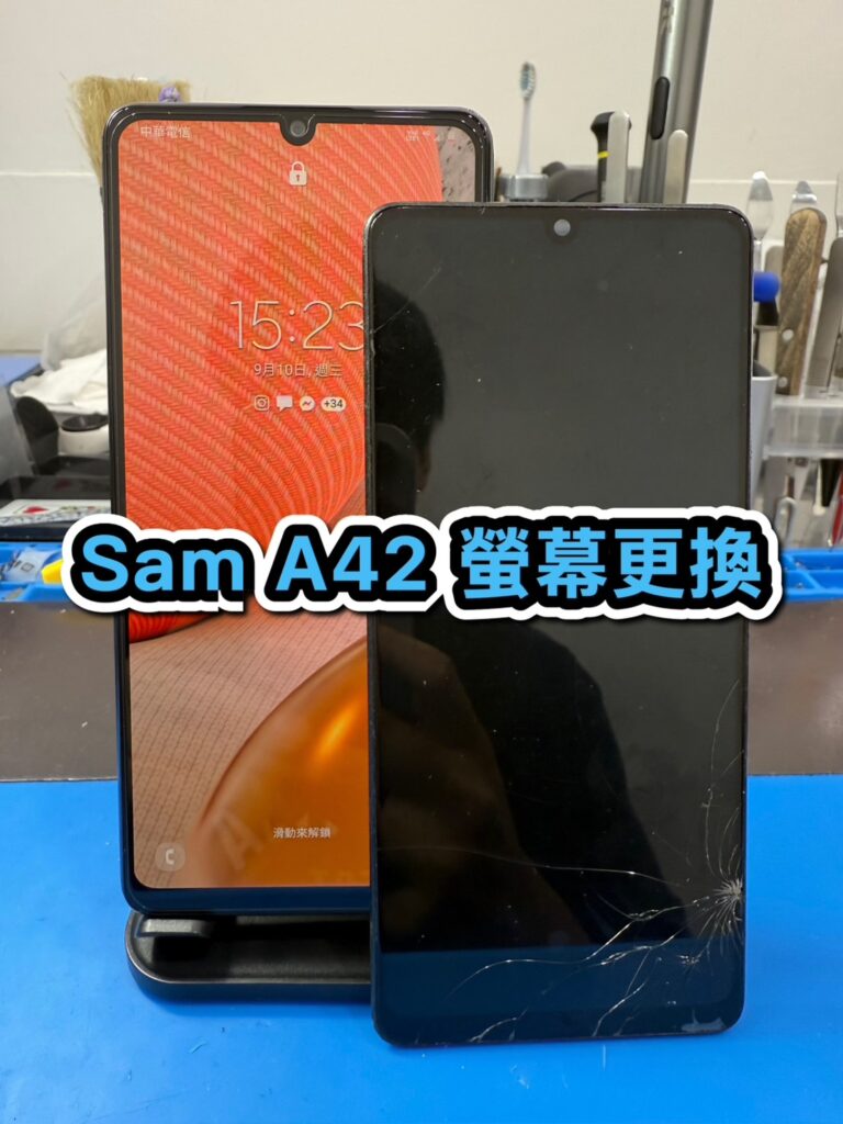 三星手機維修｜Sam A42 螢幕更換